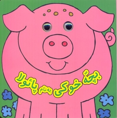 بچه خوکی به نام پائولا